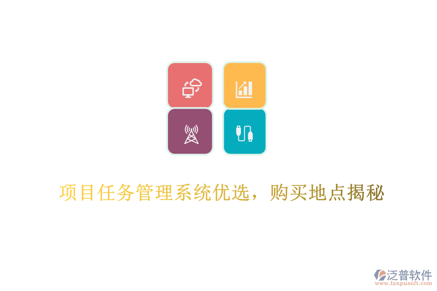 項(xiàng)目任務(wù)管理系統(tǒng)優(yōu)選，購(gòu)買地點(diǎn)揭秘