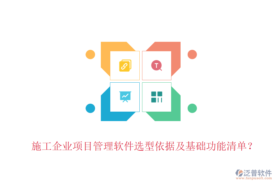 施工企業(yè)項(xiàng)目管理軟件選型依據(jù)及基礎(chǔ)功能清單？