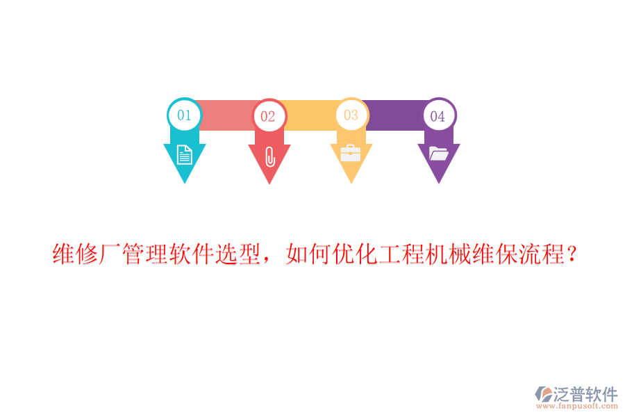 維修廠管理軟件選型，如何優(yōu)化工程機(jī)械維保流程？