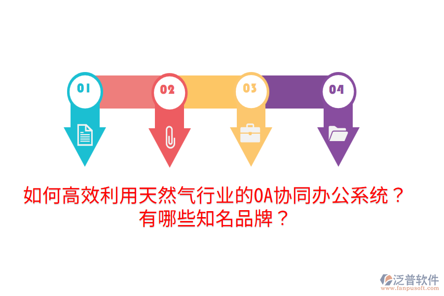  如何高效利用天然氣行業(yè)的OA協(xié)同辦公系統(tǒng)？有哪些知名品牌？