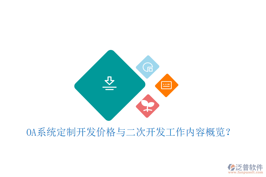  OA系統(tǒng)定制開發(fā)價(jià)格與二次開發(fā)工作內(nèi)容概覽？