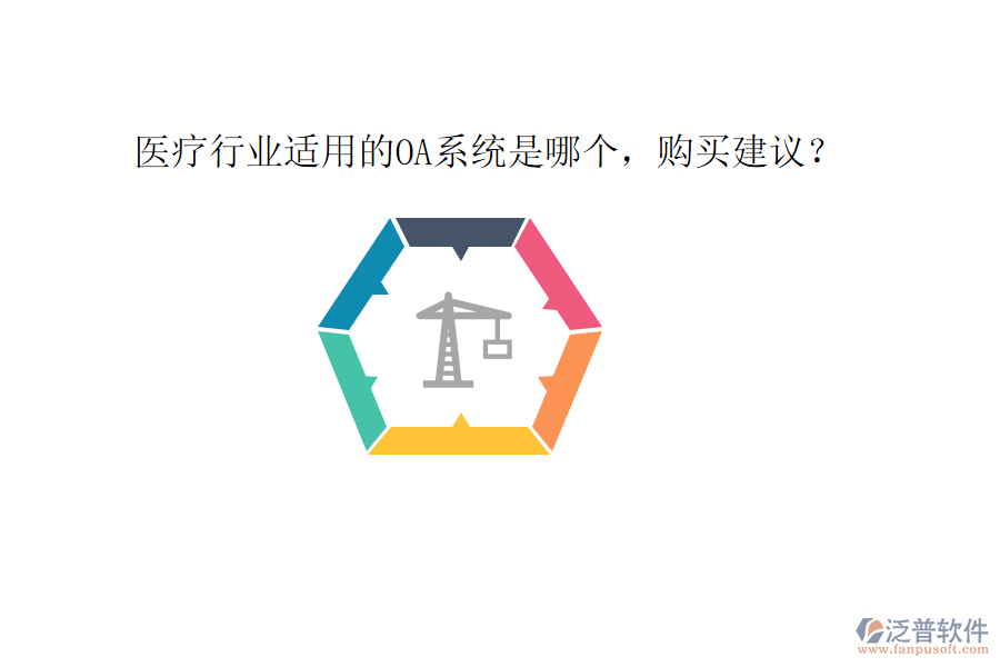  醫(yī)療行業(yè)適用的OA系統(tǒng)是哪個，購買建議？