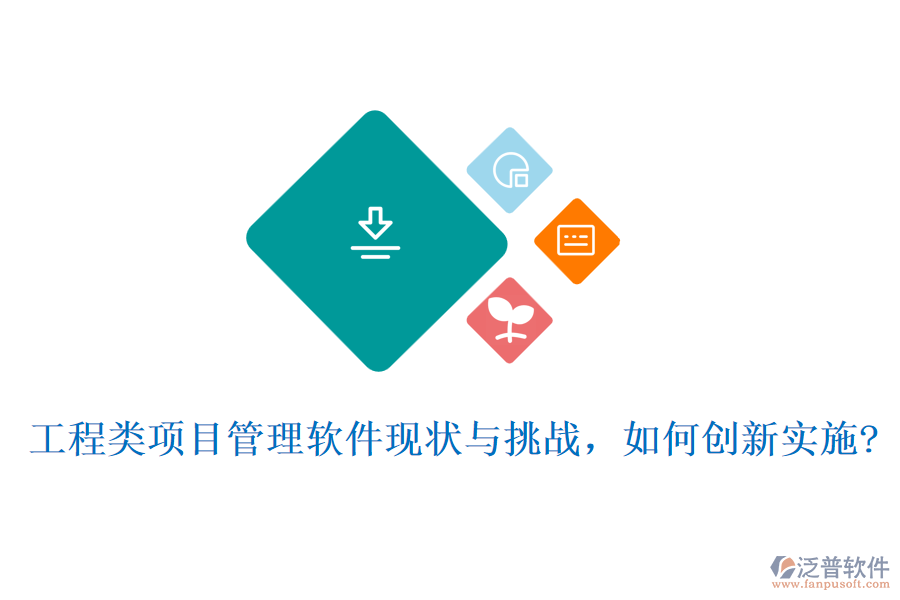 工程類(lèi)項(xiàng)目管理軟件現(xiàn)狀與挑戰(zhàn)，如何創(chuàng)新實(shí)施?
