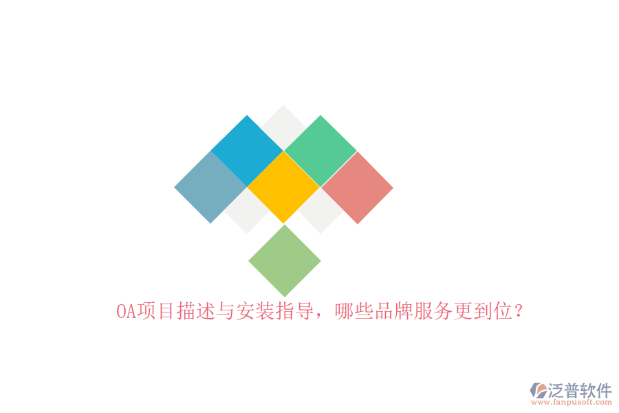 OA項目描述與安裝指導(dǎo)，哪些品牌服務(wù)更到位？