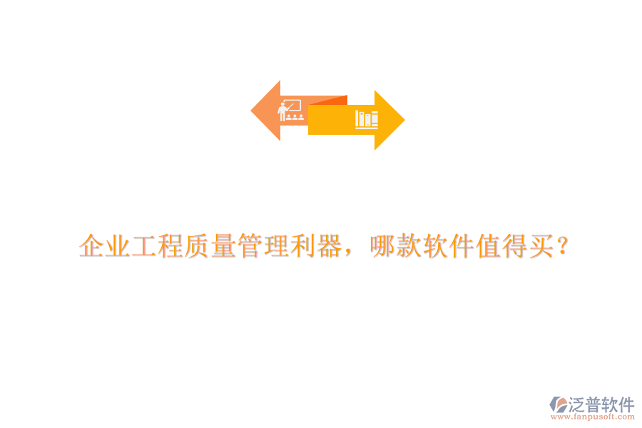 企業(yè)工程質量管理利器，哪款軟件值得買?