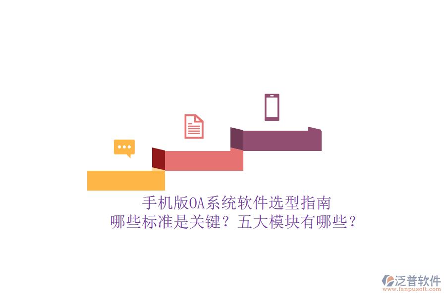 手機版OA系統(tǒng)軟件選型指南：哪些標準是關鍵？五大模塊有哪些？