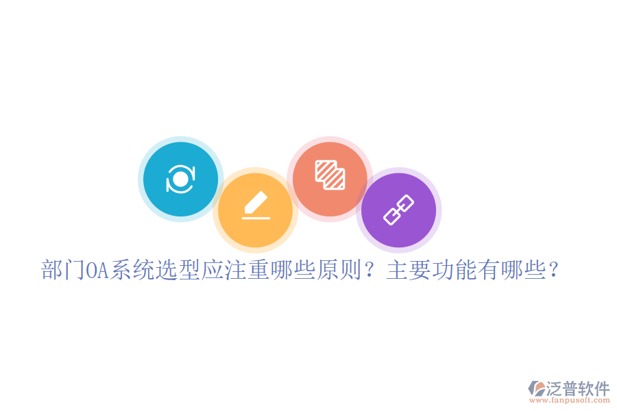  部門(mén)OA系統(tǒng)選型應(yīng)注重哪些原則？主要功能有哪些？