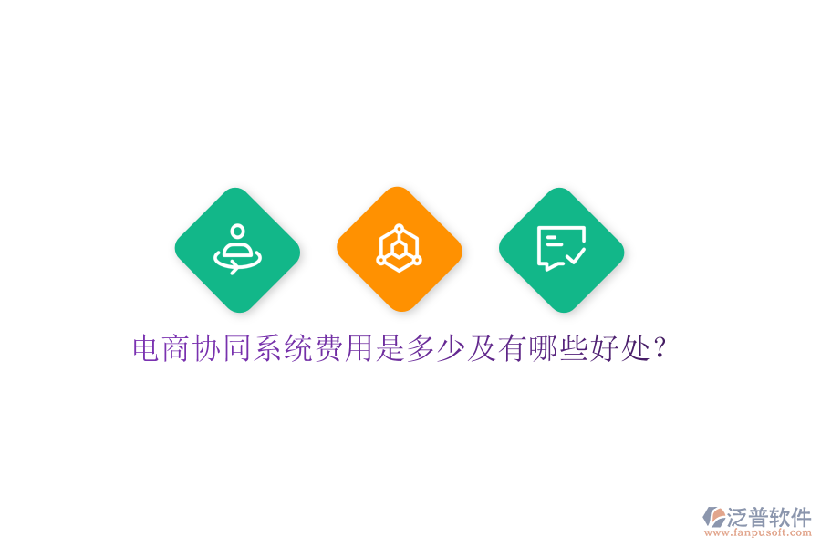  電商協(xié)同系統(tǒng)費(fèi)用是多少及有哪些好處？