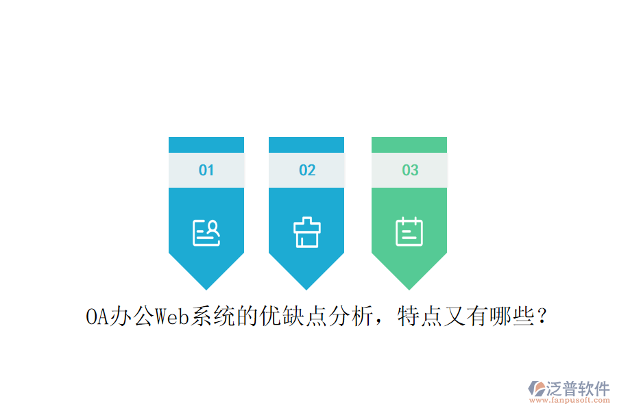  OA辦公Web系統(tǒng)的優(yōu)缺點(diǎn)分析，特點(diǎn)又有哪些？