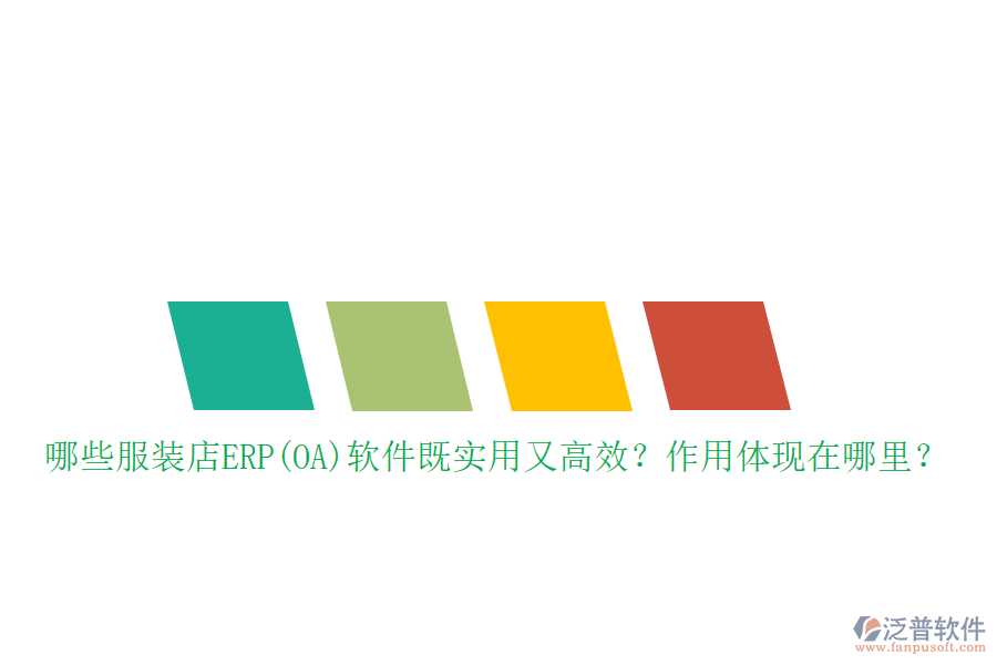 哪些服裝店ERP(OA）軟件既實用又高效？作用體現(xiàn)在哪里？