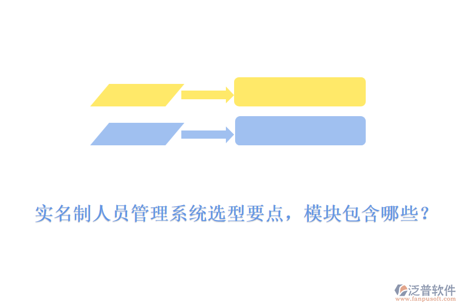 實(shí)名制人員管理系統(tǒng)選型要點(diǎn)，模塊包含哪些？