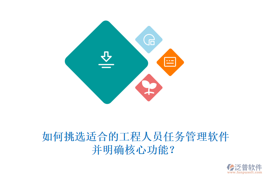 如何挑選適合的工程人員任務(wù)管理軟件，并明確核心功能?