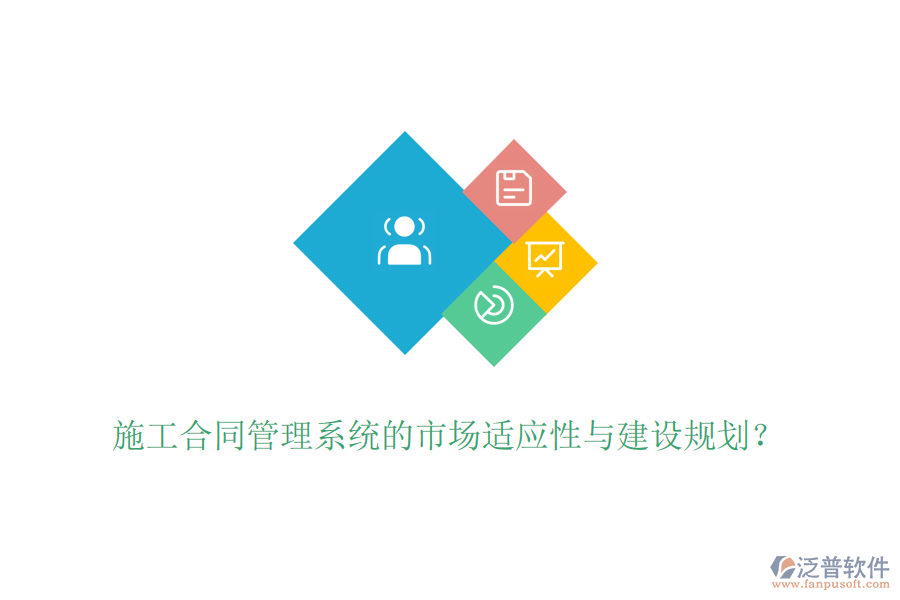 施工合同管理系統(tǒng)的市場(chǎng)適應(yīng)性與建設(shè)規(guī)劃？