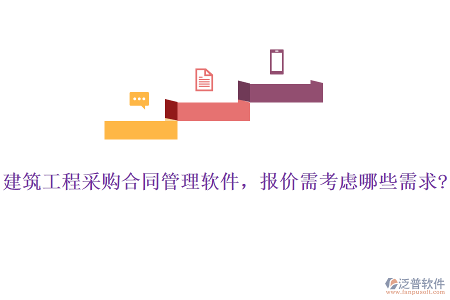 建筑工程采購(gòu)合同管理軟件，報(bào)價(jià)需考慮哪些需求?