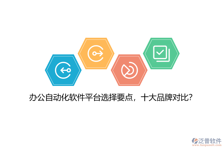 辦公自動(dòng)化軟件平臺(tái)選擇要點(diǎn)，十大品牌對(duì)比？