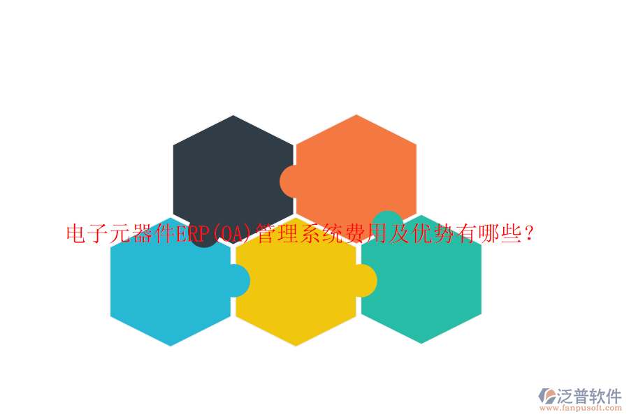電子元器件ERP(OA)管理系統(tǒng)費(fèi)用及優(yōu)勢有哪些？