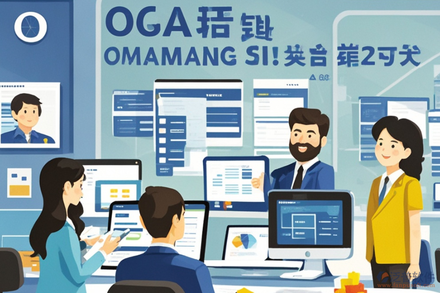 公司辦公OA軟件服務(wù)亮點(diǎn)何在？其益處有哪些？