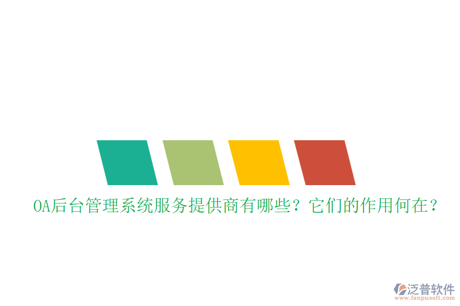 OA后臺管理系統(tǒng)服務(wù)提供商有哪些？它們的作用何在？