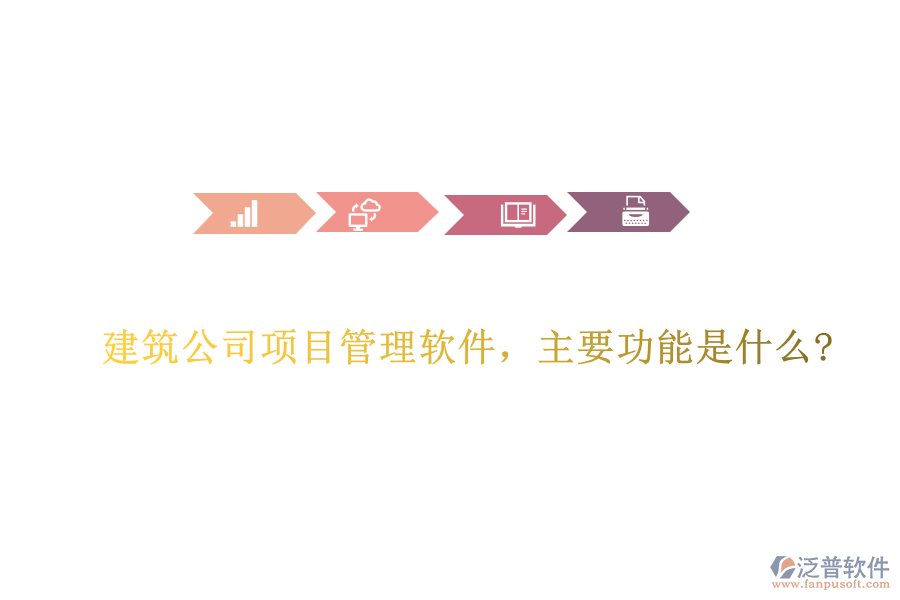 建筑公司項(xiàng)目管理軟件，主要功能是什么?