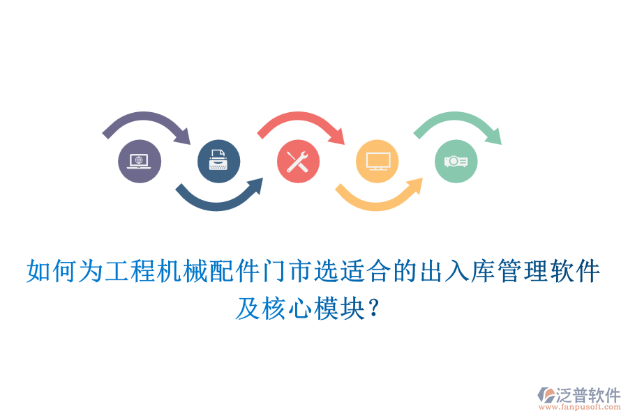 如何為工程機(jī)械配件門市選適合的出入庫(kù)管理軟件及核心模塊？