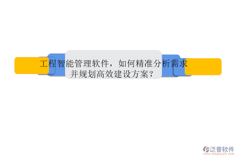 工程智能管理軟件，如何精準分析需求并規(guī)劃高效建設方案?
