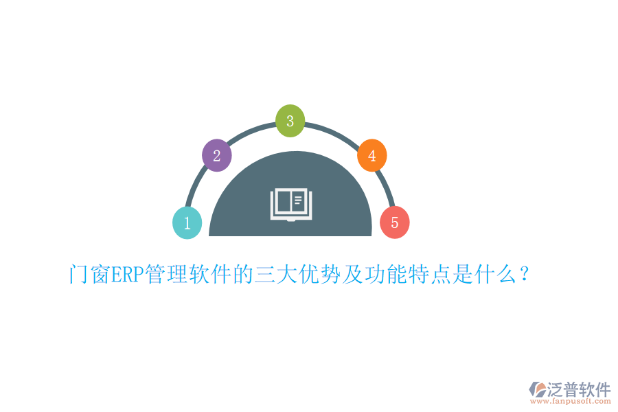 門(mén)窗ERP管理軟件的三大優(yōu)勢(shì)及功能特點(diǎn)是什么？