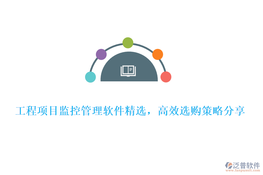 工程項目監(jiān)控管理軟件精選，高效選購策略分享