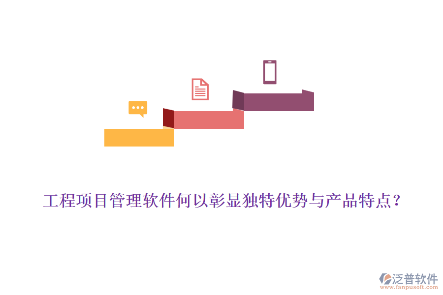 工程項(xiàng)目管理軟件何以彰顯獨(dú)特優(yōu)勢(shì)與產(chǎn)品特點(diǎn)？