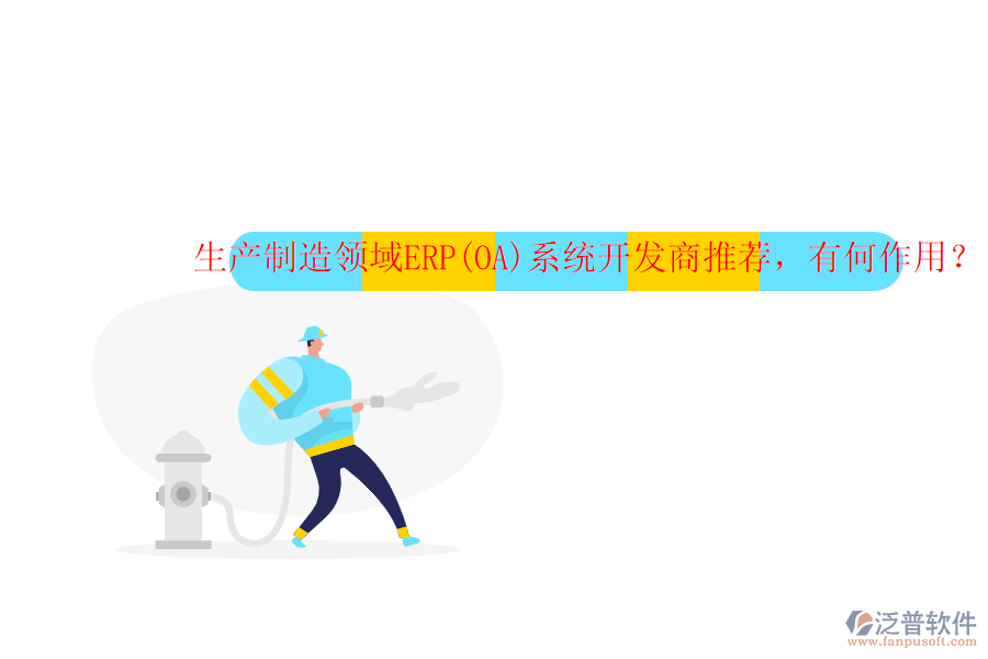 生產(chǎn)制造領(lǐng)域ERP(OA)系統(tǒng)開發(fā)商推薦，有何作用？