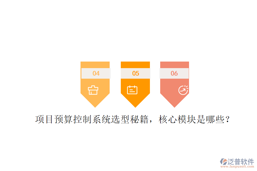 項目預算控制系統(tǒng)選型秘籍，核心模塊是哪些?