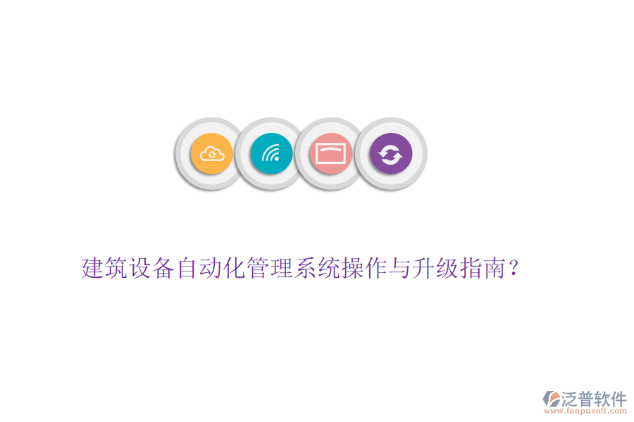 建筑設(shè)備自動化管理系統(tǒng)操作與升級指南？
