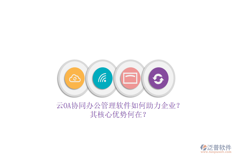 云OA協同辦公管理軟件如何助力企業(yè)？其核心優(yōu)勢何在？