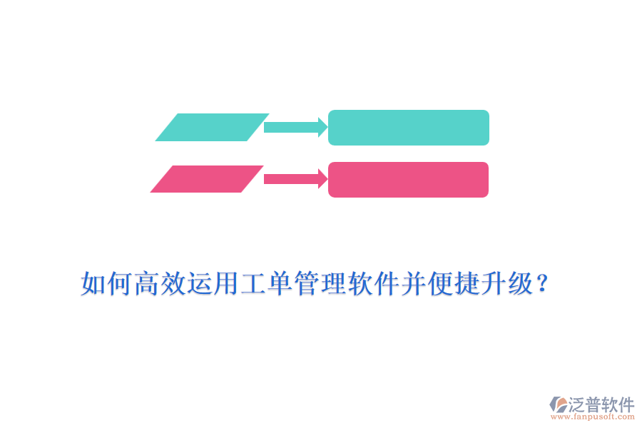 如何高效運用工單管理軟件并便捷升級？