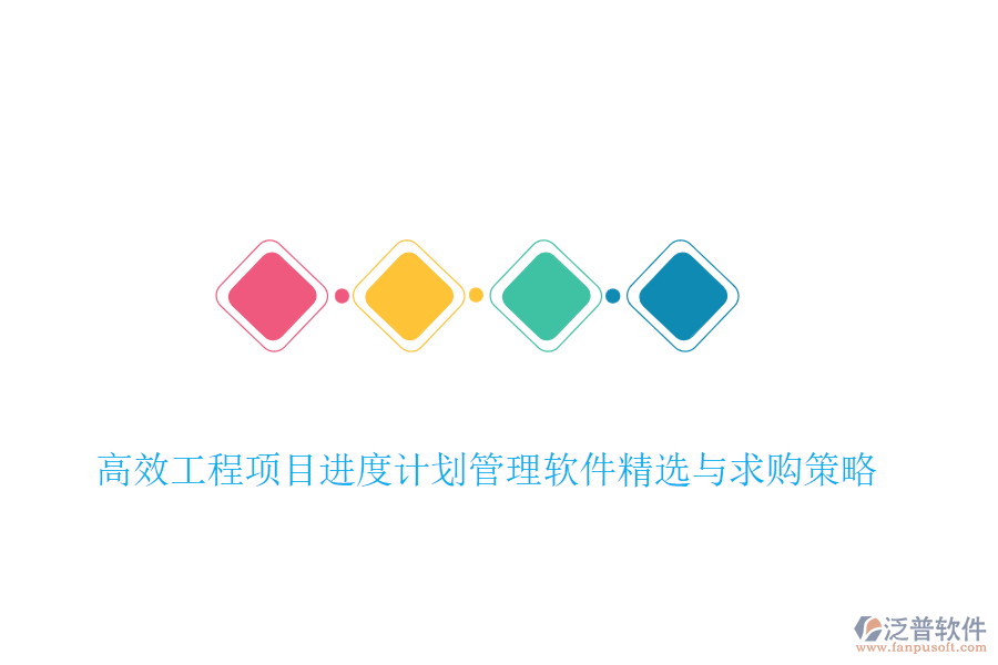 高效工程項(xiàng)目進(jìn)度計(jì)劃管理軟件精選與求購策略
