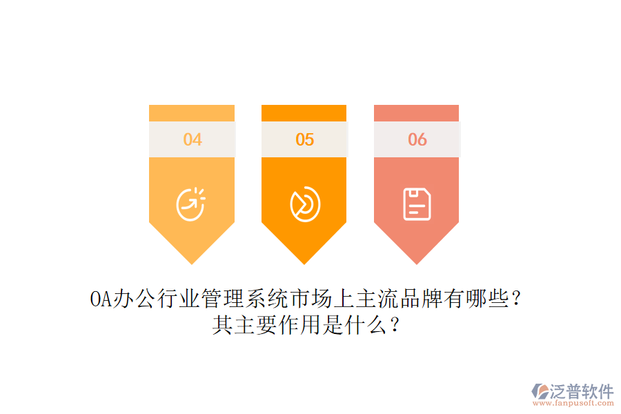 OA辦公行業(yè)管理系統(tǒng)市場上主流品牌有哪些？其主要作用是什么？