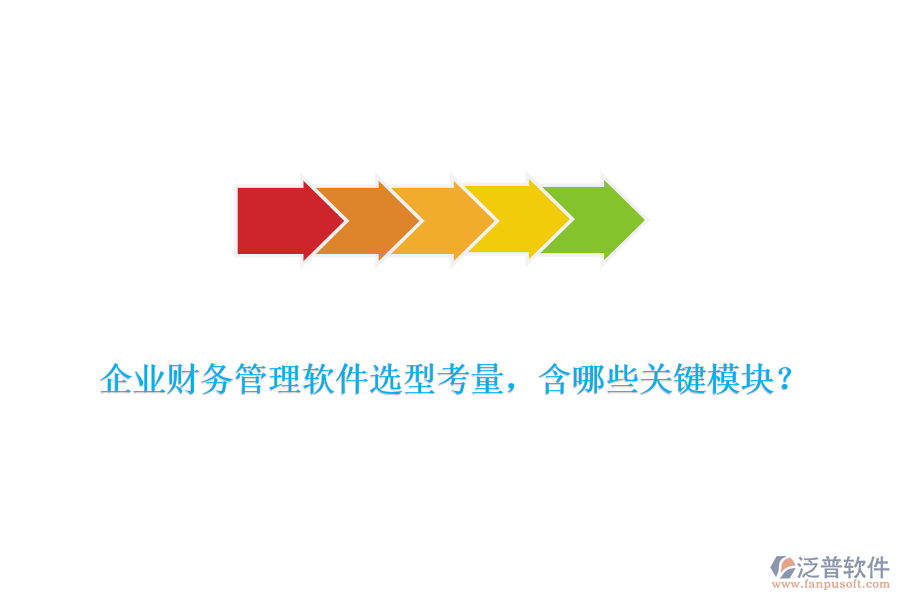 企業(yè)財(cái)務(wù)管理軟件選型考量，含哪些關(guān)鍵模塊？