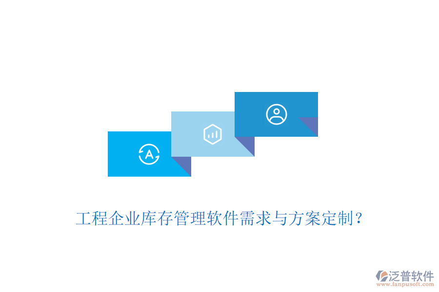 工程企業(yè)庫(kù)存管理軟件需求與方案定制？