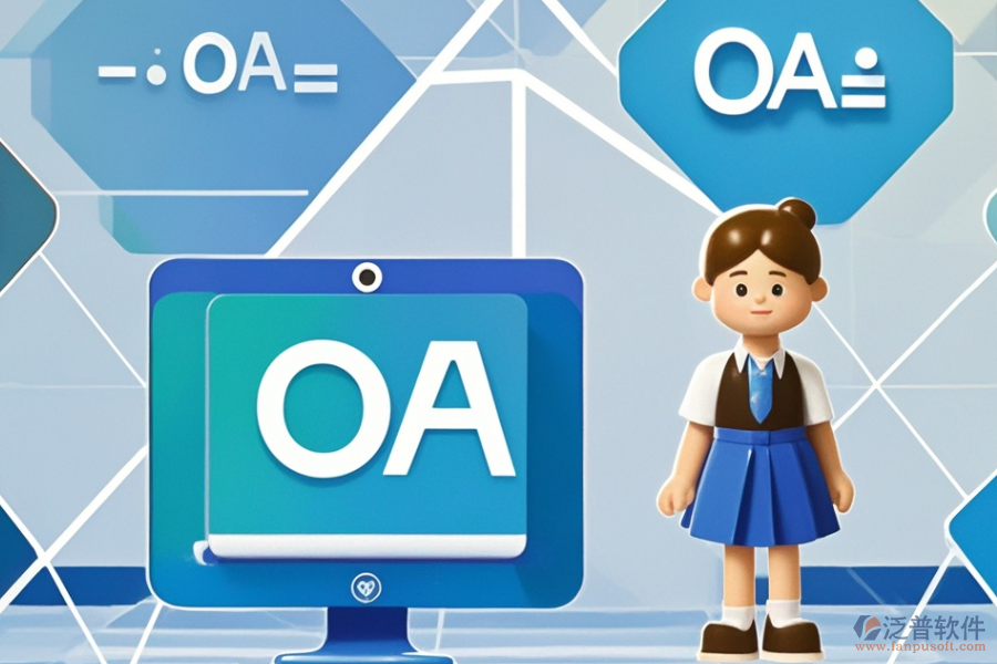小型企業(yè)OA系統(tǒng)優(yōu)勢及特點(diǎn)有哪些？