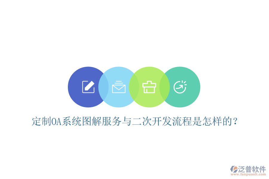  定制OA系統(tǒng)圖解服務(wù)與二次開發(fā)流程是怎樣的？