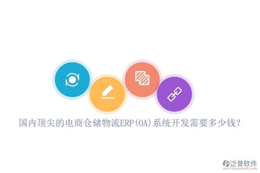 國(guó)內(nèi)頂尖的電商倉(cāng)儲(chǔ)物流ERP(OA)系統(tǒng)開發(fā)需要多少錢？
