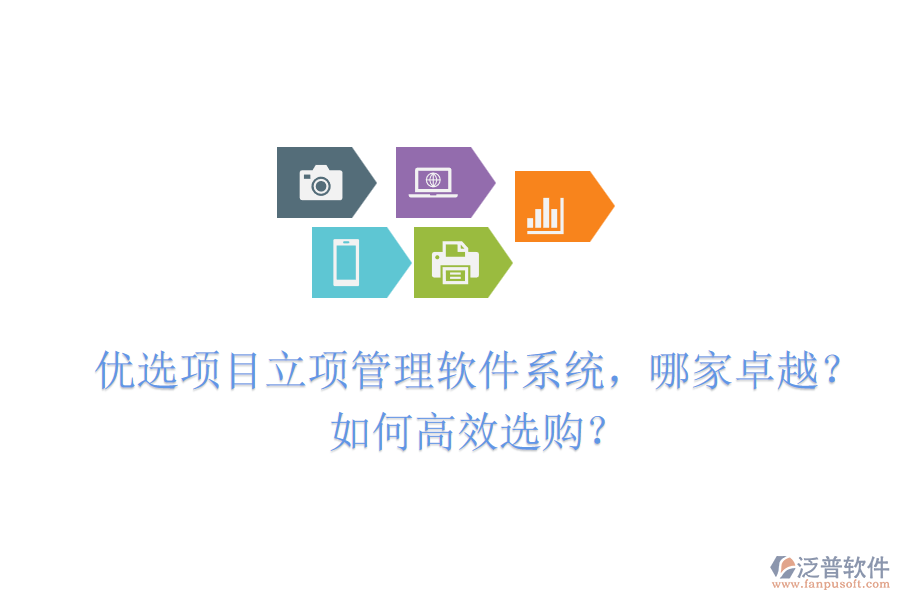 優(yōu)選項(xiàng)目立項(xiàng)管理軟件系統(tǒng)，哪家卓越？如何高效選購？