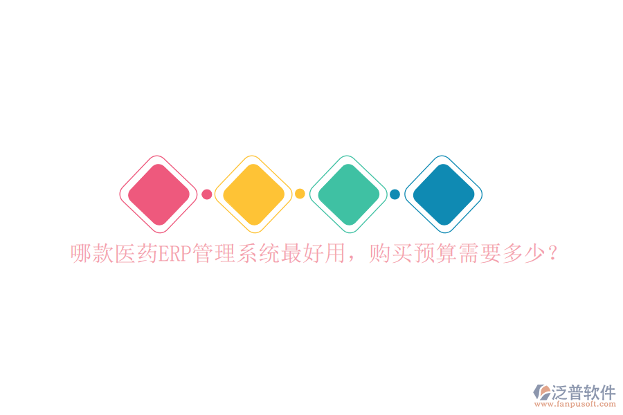 哪款醫(yī)藥ERP管理系統(tǒng)最好用，購買預算需要多少？