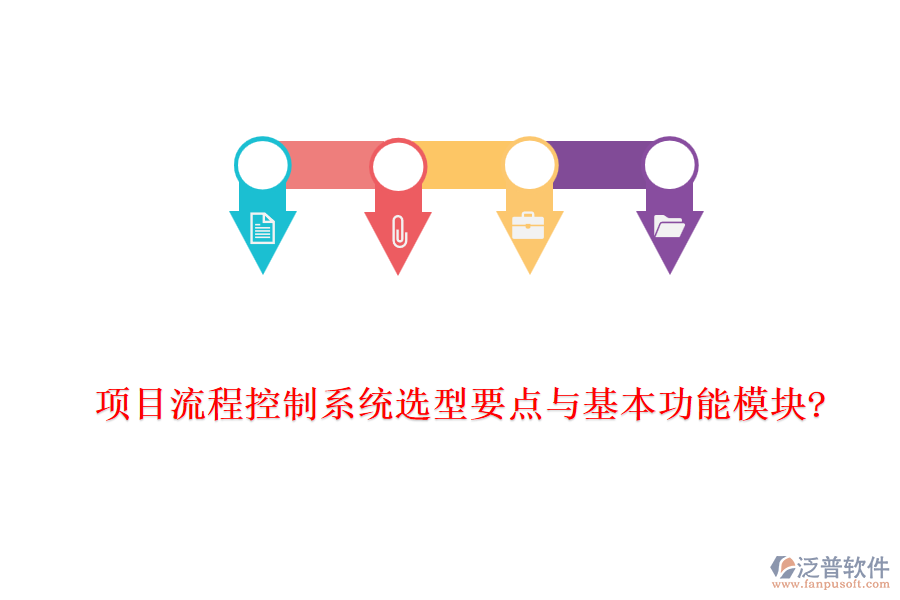 項目流程控制系統(tǒng)選型要點(diǎn)與基本功能模塊?