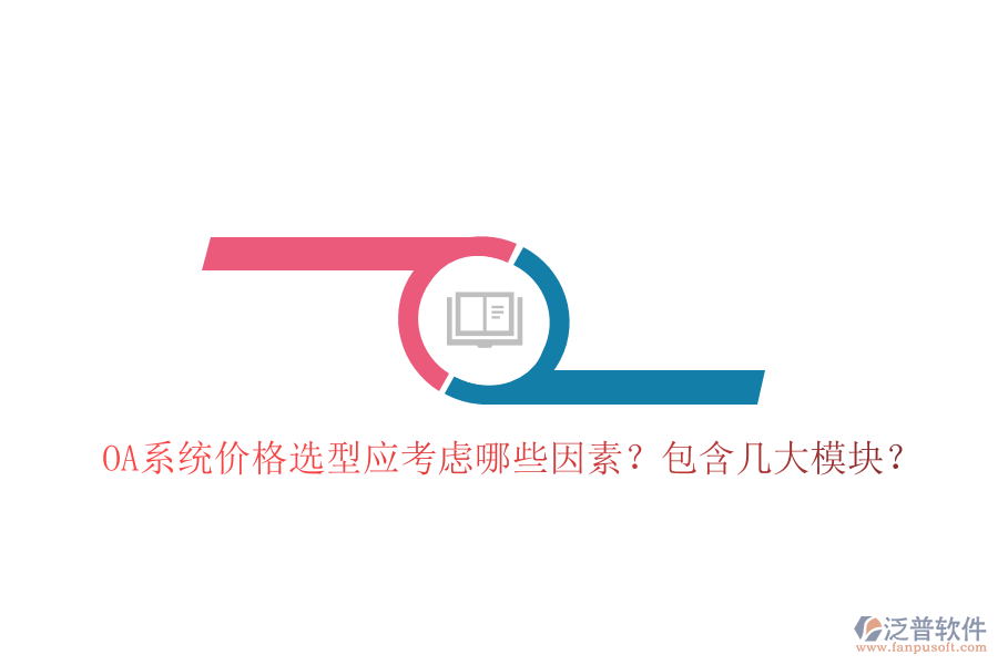  OA系統(tǒng)價(jià)格選型應(yīng)考慮哪些因素？包含幾大模塊？