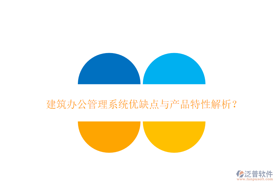  建筑辦公管理系統(tǒng)優(yōu)缺點(diǎn)與產(chǎn)品特性解析？