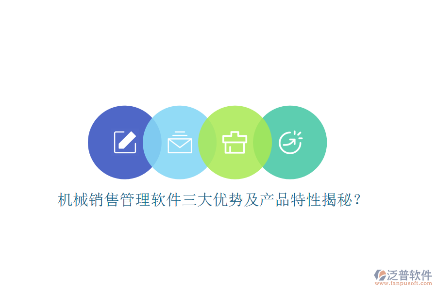 機械銷售管理軟件三大優(yōu)勢及產(chǎn)品特性揭秘？