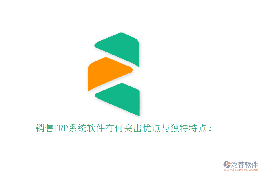 銷售ERP系統(tǒng)軟件有何突出優(yōu)點與獨特特點？
