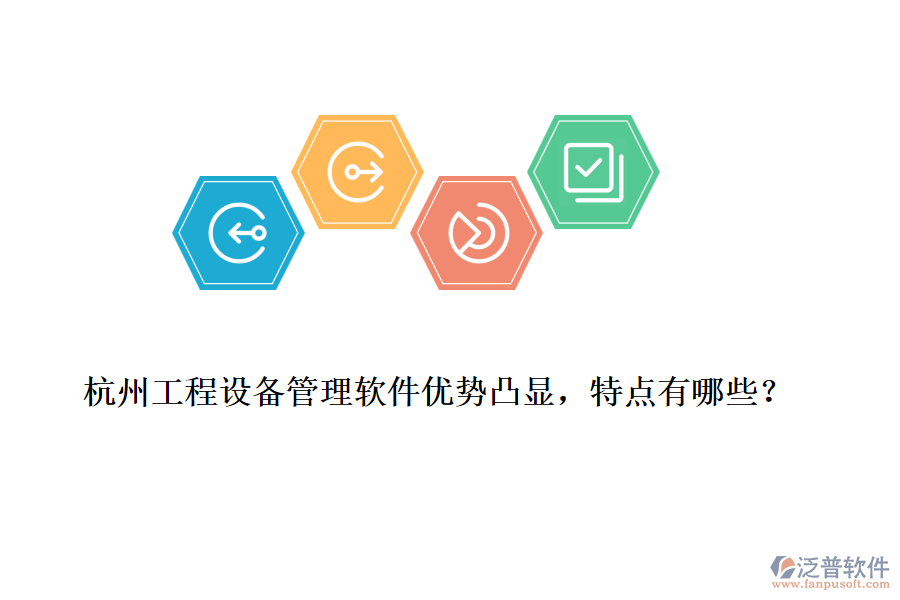 杭州工程設備管理軟件優(yōu)勢凸顯，特點有哪些？