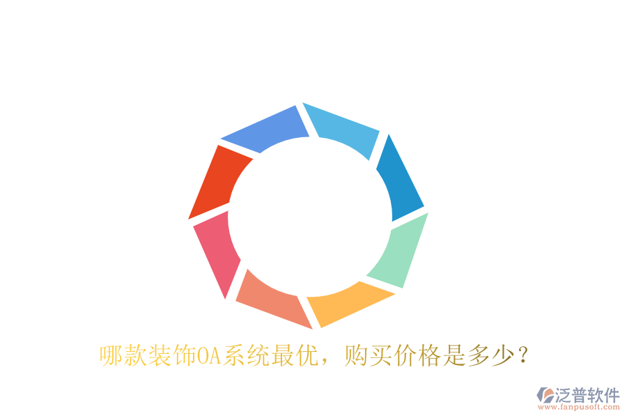  哪款裝飾OA系統(tǒng)最優(yōu)，購買價格是多少？