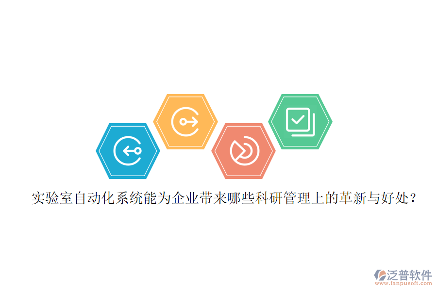 實(shí)驗(yàn)室自動(dòng)化系統(tǒng)能為企業(yè)帶來哪些科研管理上的革新與好處？